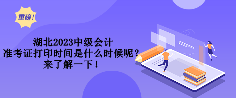 湖北2023中級(jí)會(huì)計(jì)準(zhǔn)考證打印時(shí)間是什么時(shí)候呢？來(lái)了解一下！