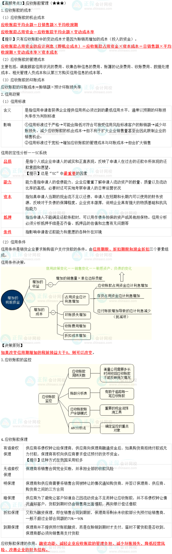 2023中級會計(jì)職稱《財(cái)務(wù)管理》高頻考點(diǎn)：應(yīng)收賬款管理