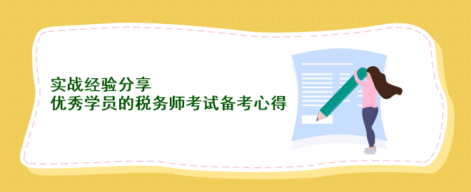 實戰(zhàn)經(jīng)驗分享：優(yōu)秀學員的稅務(wù)師考試備考心得