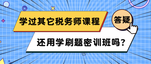 已經(jīng)在網(wǎng)校學了其它稅務師課程 還用學刷題密訓班嗎？