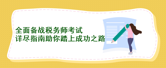 全面?zhèn)鋺?zhàn)稅務(wù)師考試：詳盡指南助你踏上成功之路