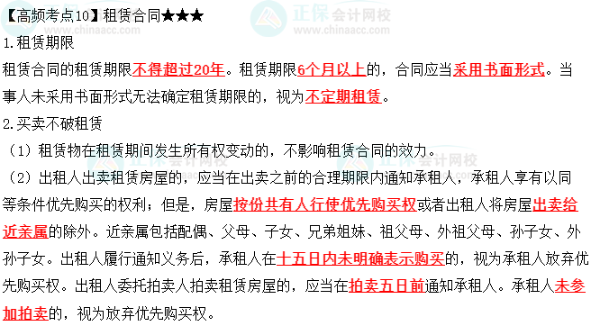 2023中級(jí)會(huì)計(jì)職稱《經(jīng)濟(jì)法》高頻考點(diǎn)：租賃合同