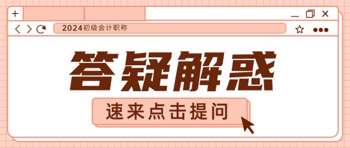 【初級(jí)解憂雜貨鋪】2024年備考問(wèn)題 有問(wèn)必答 有問(wèn)題請(qǐng)留言！