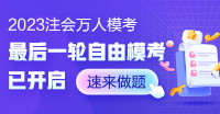 注會考試在即!自由?？既自嚲?仿真考場!免費(fèi)參賽查漏補(bǔ)缺!