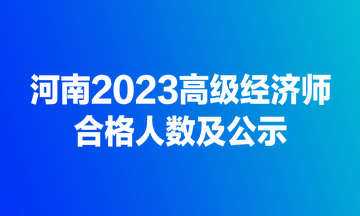 河南2023高級經(jīng)濟師合格人數(shù)及公示