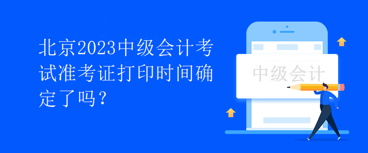 北京2023中級會計考試準考證打印時間確定了嗎？