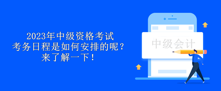 2023年中級(jí)資格考試考務(wù)日程是如何安排的呢？來了解一下！