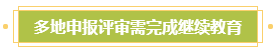 申報高會評審需完成繼續(xù)教育？年限不夠怎么辦？