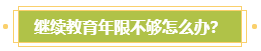 申報高會評審需完成繼續(xù)教育？年限不夠怎么辦？