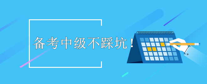 【暖心提示】備考2023中級會計考試 這些坑不要踩！