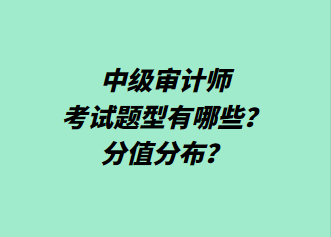 中級審計師考試題型有哪些？分值分布？