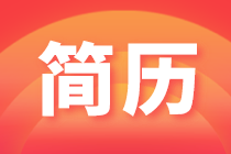 求職簡(jiǎn)歷怎么寫？