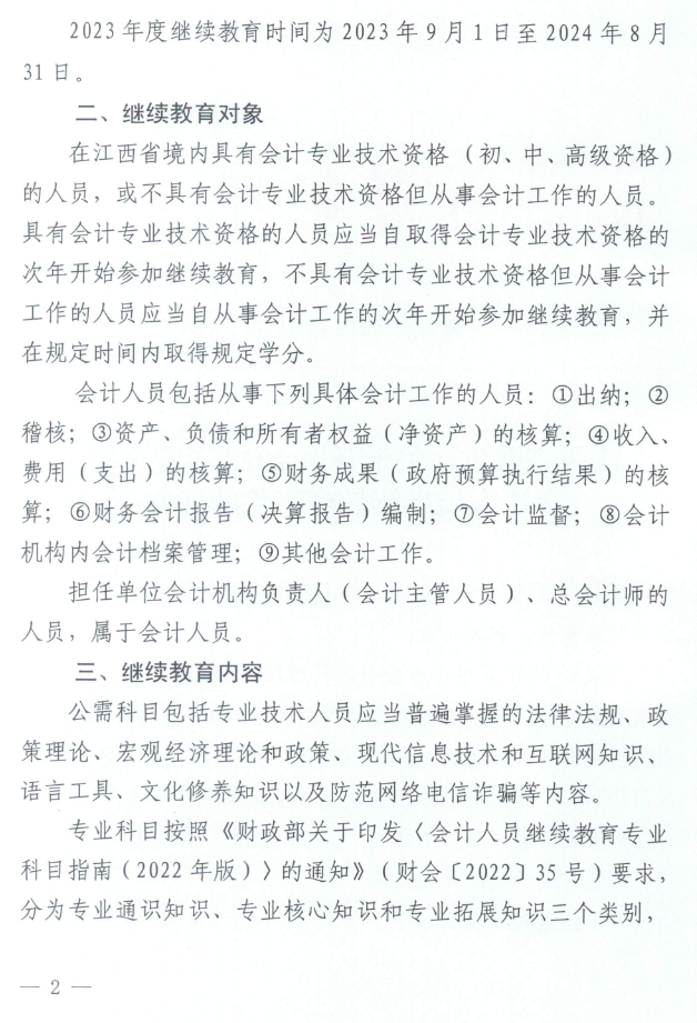 江西2023年會計人員繼續(xù)教育工作的通知