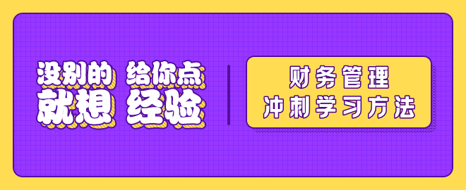 【沖刺秘籍】2023中級(jí)會(huì)計(jì)《財(cái)務(wù)管理》沖刺階段備考要點(diǎn)