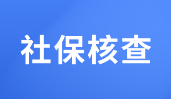 必看！這些地區(qū)報(bào)考2023初中級(jí)經(jīng)濟(jì)師要核查社保！