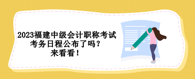 2023福建中級(jí)會(huì)計(jì)職稱考試考務(wù)日程公布了嗎？來看看！