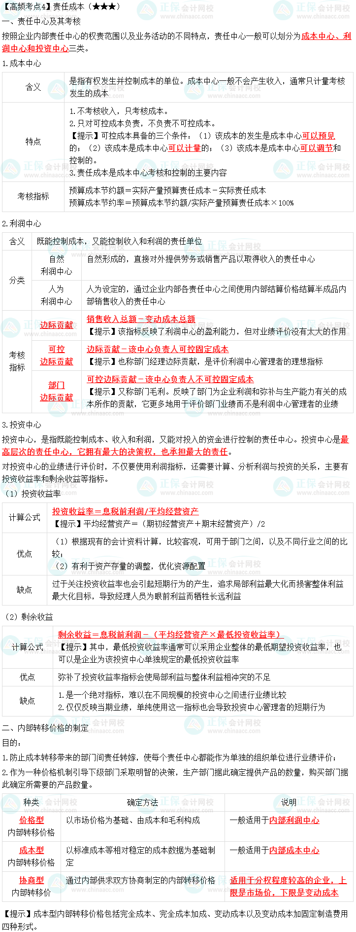 2023中級會計職稱《財務(wù)管理》高頻考點：責任成本