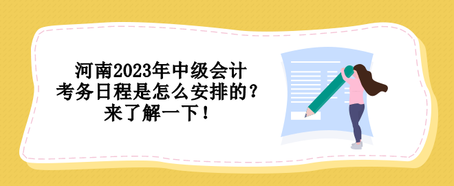 河南2023年中級(jí)會(huì)計(jì)考務(wù)日程是怎么安排的？來了解一下！