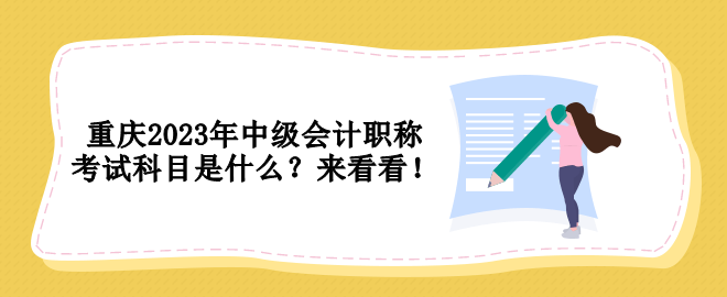 重慶2023年中級會計職稱考試科目是什么？來看看！