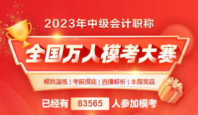 2023年中級會計萬人?？既；馃徇M行中 還不抓緊趕上末班車！