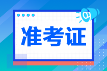 2023年注冊(cè)會(huì)計(jì)師準(zhǔn)考證打印入口已開(kāi)通！