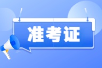 注意！2023年注會準(zhǔn)考證打印入口開通啦！