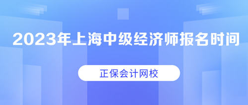 2023年上海中級經(jīng)濟(jì)師報(bào)名時(shí)間