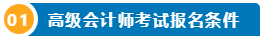 打算報考2024年高會考試？一文了解高級會計師