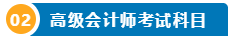 打算報考2024年高會考試？一文了解高級會計師