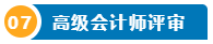 打算報考2024年高會考試？一文了解高級會計師