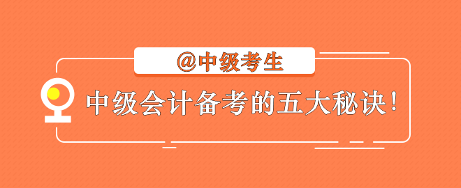 【備考秘訣】2023中級會計考生不容錯過的學習指南！