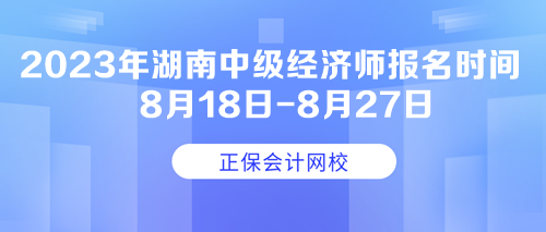 2023年湖南中級經(jīng)濟師報名時間