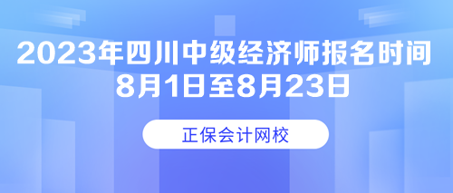 2023年四川中級(jí)經(jīng)濟(jì)師報(bào)名時(shí)間