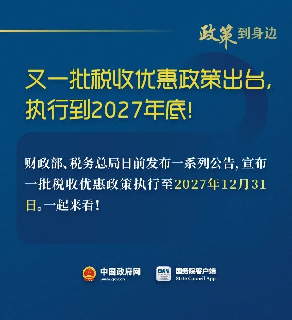 稅收優(yōu)惠執(zhí)行到2027年底