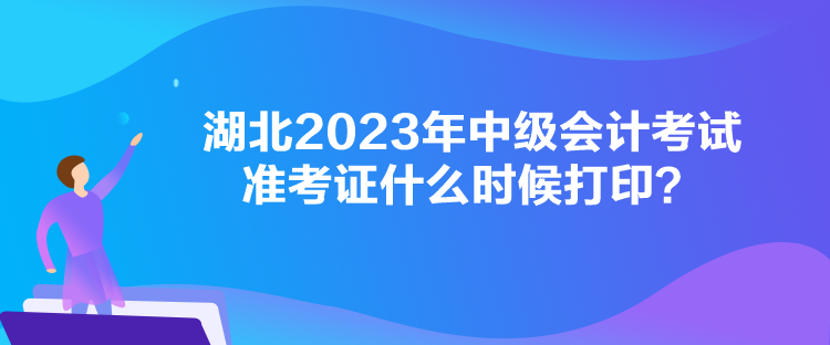 湖北2023年中級會計考試準(zhǔn)考證什么時候打?。? suffix=