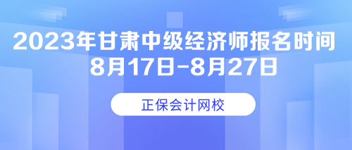 2023年甘肅中級(jí)經(jīng)濟(jì)師報(bào)名時(shí)間