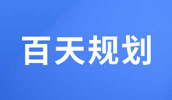 初級經(jīng)濟師備考百天倒計時 馮冬梅老師百天規(guī)劃來啦！