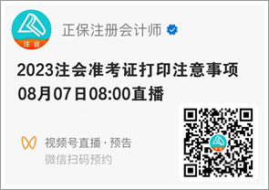 注會準考證打印注意事項直播來啦 就差你沒預(yù)約啦