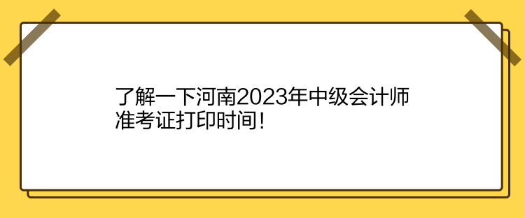 了解一下河南2023年中級會計師準(zhǔn)考證打印時間！