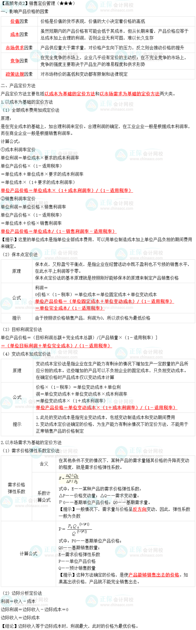 2023中級會計職稱《財務管理》高頻考點：銷售定價管理