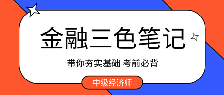 考前必背！2023中級經(jīng)濟師金融三色筆記 帶你夯實基礎(chǔ) ！