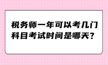 稅務(wù)師一年可以考幾門科目考試時間是哪天？