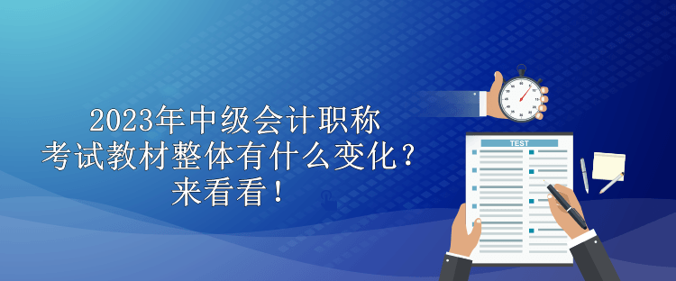 2023年中級(jí)會(huì)計(jì)職稱考試教材整體有什么變化？來看看！