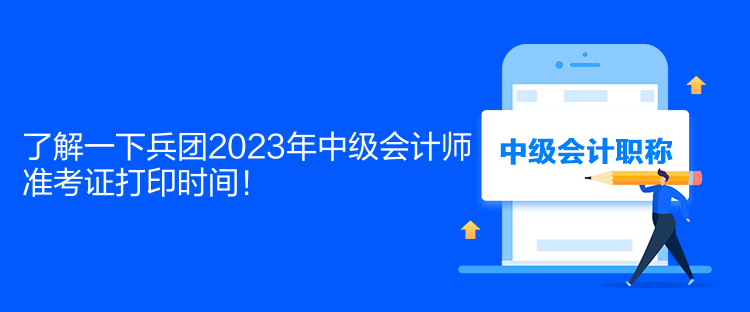 了解一下兵團(tuán)2023年中級(jí)會(huì)計(jì)師準(zhǔn)考證打印時(shí)間！