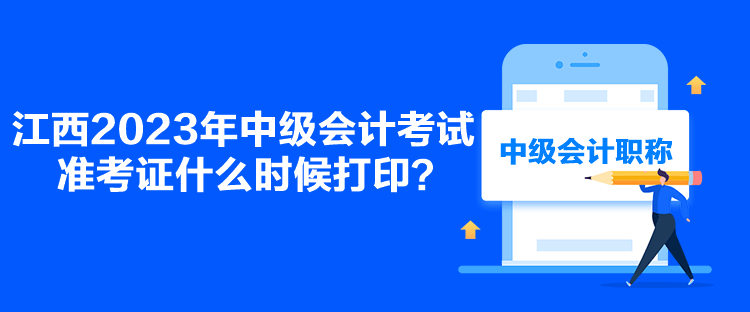 江西2023年中級會計考試準考證什么時候打?。? suffix=