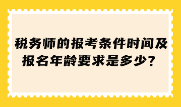 稅務師的報考條件時間及報名年齡要求是多少