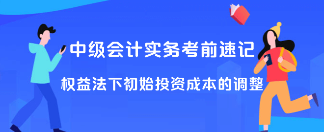 中級會計實務(wù)考前速記 權(quán)益法下初始投資成本的調(diào)整