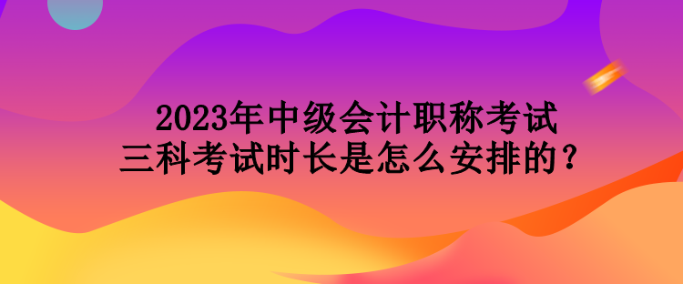 2023年天津中級(jí)會(huì)計(jì)職稱考試各學(xué)科有什么特點(diǎn)？