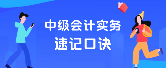 中級會計實務速記口訣