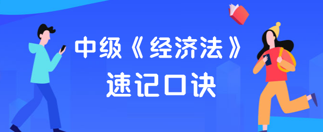 【速記口訣】2023中級(jí)會(huì)計(jì)《經(jīng)濟(jì)法》考前速記